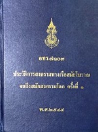Image of เอกสารอ้างอิงกองทัพเรือ หมายเลข 7103 ประวัติการสงครามทางเรือสมัยโบราณจนถึงสมัยสงครามโลก ครั้งที่ 1 / คณะกรรมการพิจารณาและจัดทำเอกสารอ้างอิง กองทัพเรือ