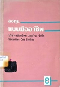 Image of ลงทุนแบบมืออาชีพ / บริษัทหลักทรัพย์ เอกธำรง จำกัด