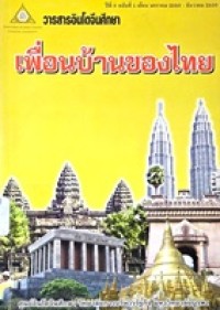 Image of เพื่อนบ้านของไทย : วารสารอินโดจีนศึกษา ปีที่ 8 ฉบับที่ 1 เดือน มกราคม 2550 - ธันวาคม 2550 / ศูนย์อินโดจีนศึกษา วิทยาลัยการบริหารรัฐกิจ มหาวิทยาลัยบูรพา