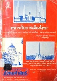 Image of ทหารกับการเมืองไทย : ความสัมพันธ์ระหว่าง ทหาร-พลเรือน ประชาธิปไตย และความมั่นคงแห่งชาติ ; วารสารสังคมศาสตร์ คณะรัฐศาสตร์ จุฬาลงกรณ์มหาวิทยาลัย ปีที่ 27 ฉบับที่ 1-2 ฉบับพิเศษ / ดร.กนลา สุขพานิช-ขันทปราบ, บรรณาธิการ