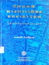 Image of ทัศนคติทางการเมืองของเยาวชนในเขตกรุงเทพมหานคร : รายงานผลการวิจัย / โดย สมบัติ ธำรงธัญวงศ์