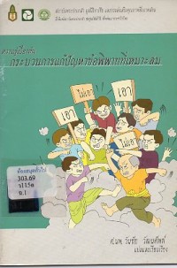 Image of ความรู้เบื้องต้นกระบวนการแก้ปัญหาข้อพิพาทที่เหมาะสม (ADRP) = Primer : appropriate dispute resolution process (ADRP) / แปลและเรียบเรียงโดย วันชัย วัฒนศัพท์