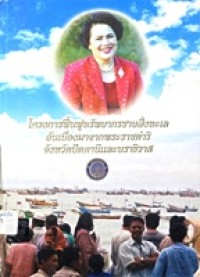 Image of โครงการฟื้นฟูทรัพยากรชายฝั่งทะเลอันเนื่องมาจากพระราชดำริ จังหวัดปัตตานีและนราธิวาส / กรมประมง กระทรวงเกษตรและสหกรณ์