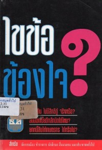 Image of ไขข้อข้องใจ / ธนาคารเพื่อการเกษตรและสหกรณ์