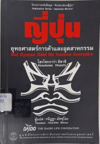 Image of ญี่ปุ่น : ยุทธศาสตร์การค้าและอุตสาหกรรม = Dai Kyosou Jidai No Tsushou Senryaku / แต่งโดย โฮะโซะกาว่า ฮิซาชิ ; แปลโดย กนิฎฐา มัทซุโอะ
