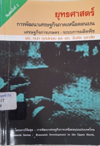 Image of ยุทธศาสตร์การพัฒนาเศรษฐกิจภาคเหนือตอนบน เศรษฐกิจการเกษตร : ระบบการผลิตพืช / โดย กนก ฤกษ์เกษม, และ ลือชัย จุลาสัย