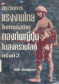 Image of ขบวนการแรงงานไทยในการต่อต้านกองทัพญี่ปุ่นในสงครามโลกครั้งที่ 2 / ดำริห์ เรืองสุธรรม, เขียน