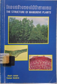 Image of โครงสร้างของไม้ป่าชายเลน = The structure of mangrove plants / เทียมใจ คมกฤส