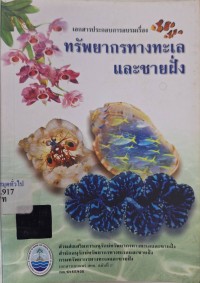 Image of ทรัพยากรทางทะเลและชายฝั่ง :เอกสารประกอบการอบรม /ส่วนส่งเสริมการอนุรักษ์ทรัพยากรทางทะเลและชายฝั่ง สำนักอนุรักษ์ทรัพยากรทางทะเลและชายฝั่ง กรมทรัพยากรทางทะเลและชายฝั่ง ; บรรณาธิการ บำรุงศักดิ์ ฉัตรอนันทเวช ; คณะผู้จัดทำ บำรุงศักดิ์ ฉัตรอนันทเวช ... [และคนอื่น ๆ]