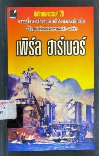 Image of เพิร์ล ฮาร์เบอร์ : บันทึกแห่งศตวรรษที่ 20 / เมฆตะวัน คุณะดิลก, เรียบเรียง