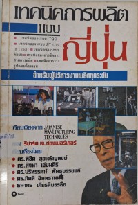 Image of เทคนิคการผลิตแบบญี่ปุ่น = Japanese manufacturing techniques / ริชาร์ด เจ ชองเบอร์เกอร์ ;เรียบเรียงโดย,พิชิต สุขเจริญพงษ์... [และคนอื่นๆ]