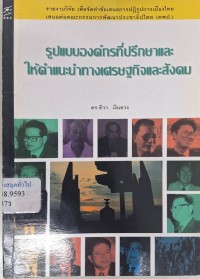 Image of รูปแบบองค์การที่ปรึกษาและให้คำแนะนำทางเศรษฐกิจและสังคม : รายงานการวิจัย / ทิวา เงินยวง เสนอต่อคณะกรรมการพัฒนาประชาธิปไตย