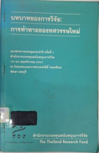 Image of บทบาทของการวิจัย : การท้าทายของทศวรรษใหม่ / วิจารณ์ พานิช...[และคนอื่น ๆ ]