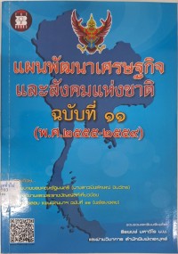 Image of แผนพัฒนาเศรษฐกิจและสังคมแห่งชาติ ฉบับที่ 11 (พ.ศ. 2555-2559) / รวบรวมและเรียบเรียงโดย ธีรพงษ์ มหาวีโร