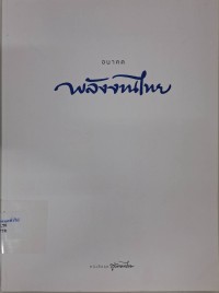 Image of อนาคตพลังงานไทย / กฤติยาพร วงษา