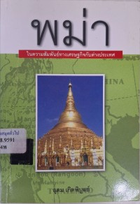 Image of พม่าในความสัมพันธ์ทางเศรษฐกิจกับต่างประเทศ / อุดม เกิดพิบูลย์