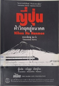 Image of ญี่ปุ่น : ฝ่าวิกฤตสู่อนาคต = Nihon no nanmon / แต่งโดย ทากามิทซุ ซะว่า ; แปลโดย กนิฏฐา มัทซุโอะ