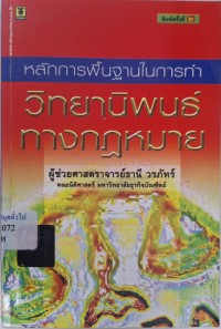 Image of หลักการพื้นฐานในการทำวิทยานิพนธ์ทางกฎหมาย / ธานี วรภัทร์