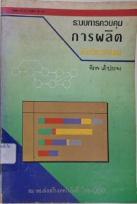 Image of ระบบการควบคุมการผลิตเชิงวิศวกรรม / พิภพ เล้าประจง