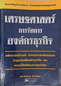 Image of เศรษฐศาสตร์การจัดการองค์กรธุรกิจ / สรยุทธ มีนะพันธ์