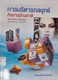 Image of การบริหารกลยุทธ์ กิจการข้ามชาติ = Business strategy : multinational enterprises / สุดาพร กุณฑลบุตร