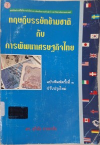 Image of ทฤษฎีบรรษัทข้ามชาติกับการพัฒนาเศรษฐกิจไทย / สุวินัย ภรณวลัย