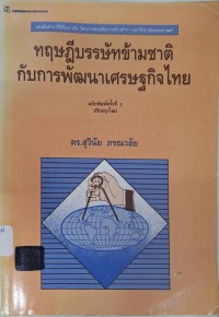 Image of ทฤษฎีบรรษัทข้ามชาติกับการพัฒนาเศรษฐกิจไทย / สุวินัย ภรณวลัย