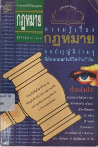 Image of ความรู้เรื่องกฎหมาย บทบัญญัติง่ายๆที่ต้องพบเจอในชีวิตประจำวัน /วันชัย ชูชาติ, เรียบเรียง