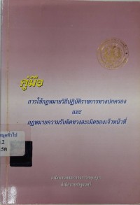 Image of คู่มือการใช้กฎหมายวิธีปฏิบัติราชการทางปกครอง และกฎหมายความรับผิดทางละเมิดของเจ้าหน้าที่ / สำนักงานคณะกรรมการกฏษฎีกา สำนักนายกรัฐมนตรี
