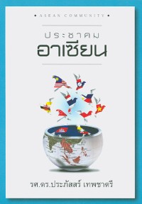 Image of ประชาคมอาเซียน / ประภัสสร์ เทพชาตรี