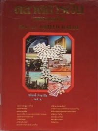 Image of ตลาดการเงินในประเทศไทย / ชนินทร พิทยาวิวิธ