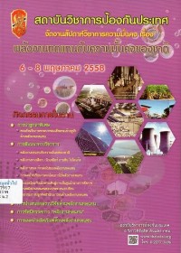Image of พลังงานทดแทนกับความมั่นคงของชาติ : สถาบันวิชาการป้องกันประเทศจัดงานสัมปดาห์วิชาการความมั่นคง 6 - 8 พ.ค.2558 / สถาบันวิชาการป้องกันประเทศ
