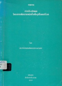 Image of รายงานการประเมินผลโครงการพัฒนาแหล่งน้ำเพื่ออุปโภคบริโภค / โดย สถาบันบัณฑิตพัฒนบริหารศาสตร์
