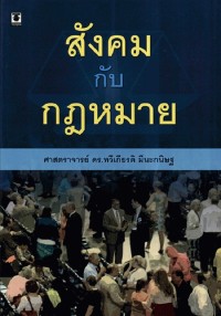 Image of สังคมกับกฎหมาย / ทวีเกียรติ มีนะกนิษฐ
