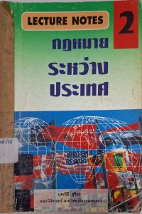 Image of กฎหมายระหว่างประเทศ เล่ม 2 / นพนิธิ สุริยะ