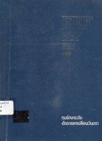 Image of ทุนรักษาระดับอัตราแลกเปลี่ยนเงินตรา / ธนาคารแห่งประเทศไทย