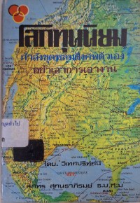 Image of โลกทุนนิยม  กำลังขุดหลุมฝังศพตัวเองอย่างเอาการเอางาน / โดย สุภัทร สุคนธาภิรมย์ และ วิเทศปริทัศน์