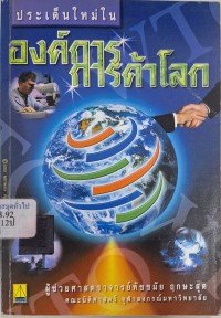 Image of ประเด็นใหม่ในองค์การการค้าโลก / ทัชชมัย ฤกษะสุต