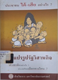 Image of การแปรรูปรัฐวิสาหกิจ : ประชาชนได้-เสียอย่างไร? / พรายพล คุ้มทรัพย์ ... [และคนอื่น ๆ]