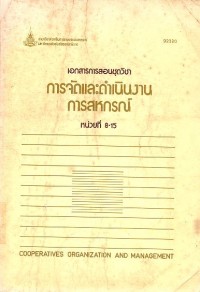 Image of เอกสารการสอนชุดวิชา การจัดและดำเนินการสหกรณ์ หน่วยที่ 8 -15 / มหาวิทยาลัยสุโขทัยธรรมาธิราช