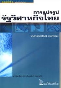 Image of การแปรรูปรัฐวิสาหกิจไทย / นันทวัฒน์ บรมานันท์