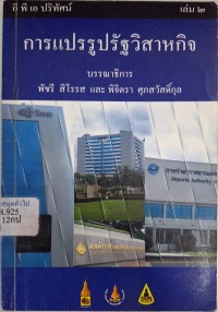 Image of การแปรรูปรัฐวิสาหกิจ / พัชรี สิโรรส และพิจิตรา ศุภสวัสดิ์กุล, บรรณาธิการ