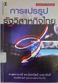 Image of การแปรรูปรัฐวิสาหกิจไทย / นันทวัฒน์ บรมานันท์
