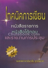 Image of เทคนิคการเขียนหนังสือราชการ หนังสือโต้ตอบ และรายงานการประชุม / นภาลัย สุวรรณธาดา, เขียน ; ชมพร เพชรอนันต์กุล, บรรณาธิการ
