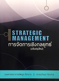 Image of การจัดการเชิงกลยุทธ์ (ปรับปรุงใหม่) / รองศาสตราจารย์ พิบูล ทีปะปาล และ ดร.ธนวัฒน์ ทีปะปาล