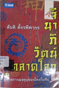 Image of จีนาภิวัตน์...สู่ตลาดโลก ลู่ทางการลงทุนของไทยในตลาดจีน / สันติ ตั้งรพีพากร