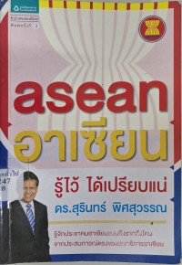 Image of อาเซียน รู้ไว้ ได้เปรียบแน่ / สุรินทร์ พิศสุวรรณ, เรื่อง ; สุกัญญา มกราวุธ, เรียบเรียง