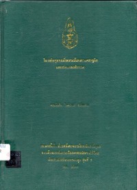 Image of วิสาหกิจชุมชนกับความมั่นคงทางเศรษฐกิจและสังคมของประเทศ / พล.ร.ท.ไพโรจน์  แก่นสาร