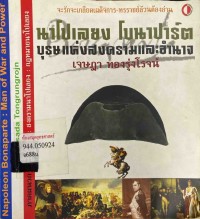 Image of นาโปเลยง โบนาปาร์ต : บุรุษแห่งสงครามและอำนาจ / เจษฎา ทองรุ่งโรจน์