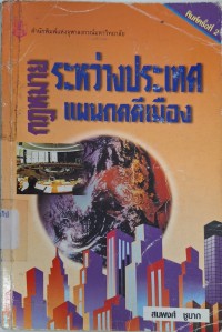 Image of กฎหมายระหว่างประเทศแผนกคดีเมือง / สมพงศ์ ชูมาก